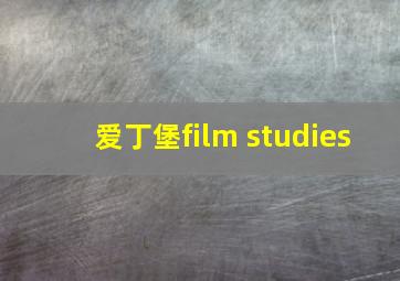 爱丁堡film studies